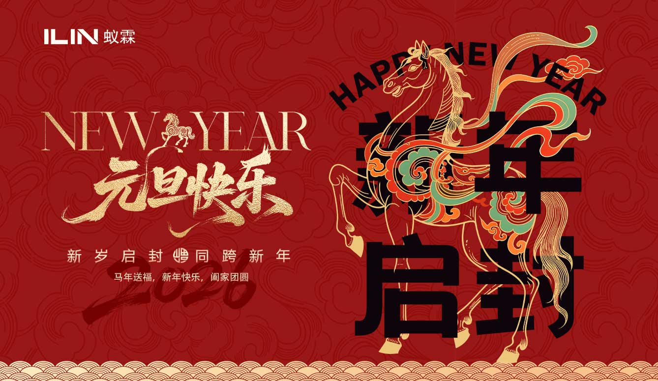 龙蛇辞旧岁 骏马迎新春